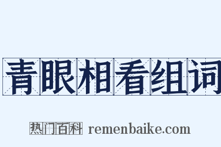 青眼相看组词是什么意思的图片